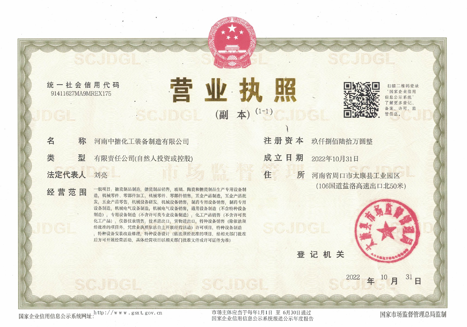 中搪營(yíng)業(yè)執(zhí)照.jpg